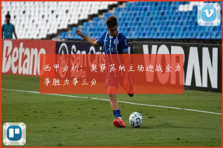 西甲分析：奥萨苏纳主场迎战全力争胜力争三分