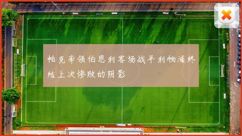 帕克率领伯恩利客场战平利物浦终结上次惨败的阴影