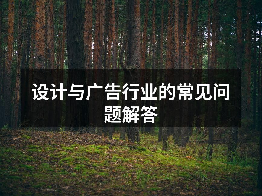 设计流程图解，帮助理解设计环节