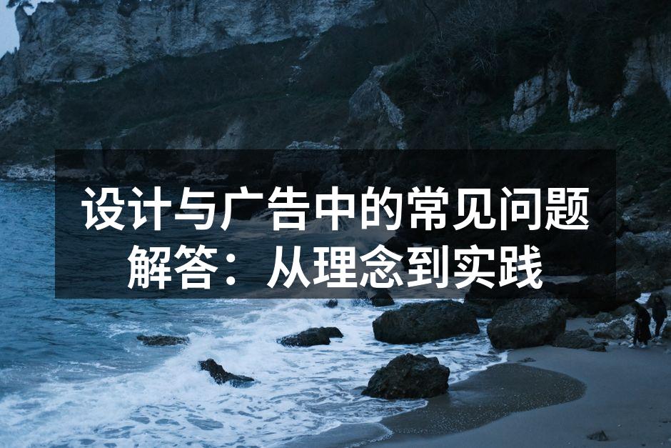 设计理念与消费者心理的结合示例