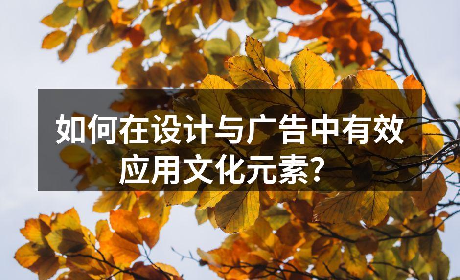 设计与广告中的文化融合