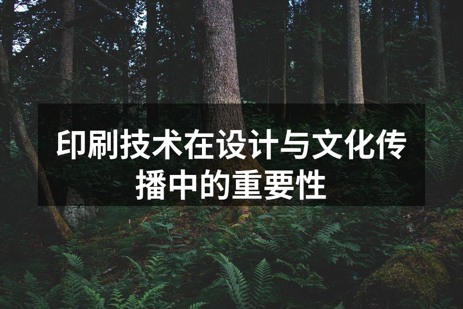 传统与现代印刷技术的结合