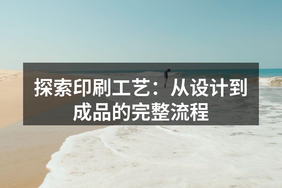 胶印工艺的现场