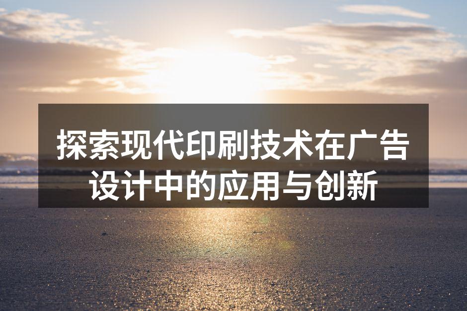 数字印刷展现独特设计