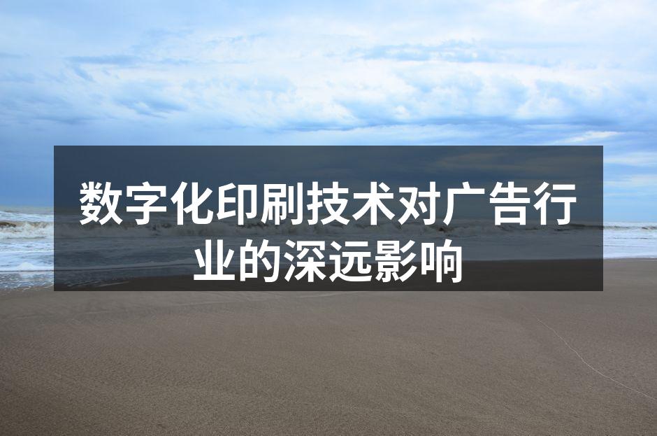 数字化印刷技术示意图