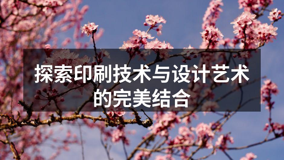 现代印刷技术展现设计的无限可能