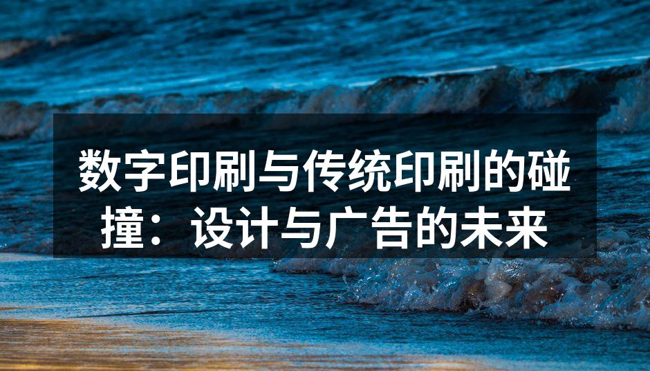 数字印刷在广告中的应用