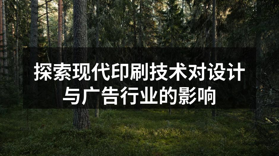 现代数字印刷设备正在改变行业格局